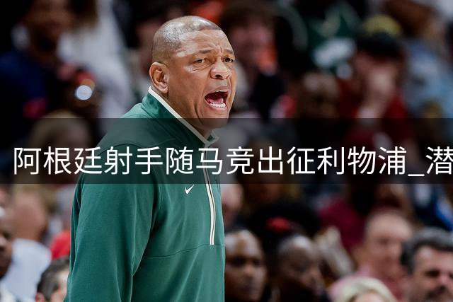 阿根廷射手随马竞出征利物浦 潜在威胁不容忽视